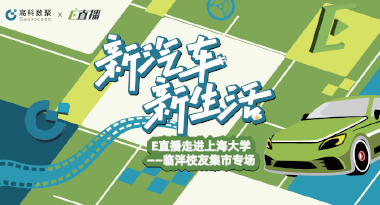 E直播“高校行”：上海大学站完美收官，新营销助力新汽车